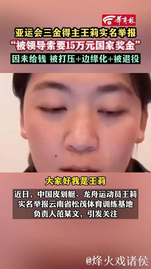 亚运会三金得主王莉举报被领导索要奖金15万元,拒绝后遭其报复 亚运会三金得主王莉举报被领导索要奖金15万元,拒绝后遭其报复