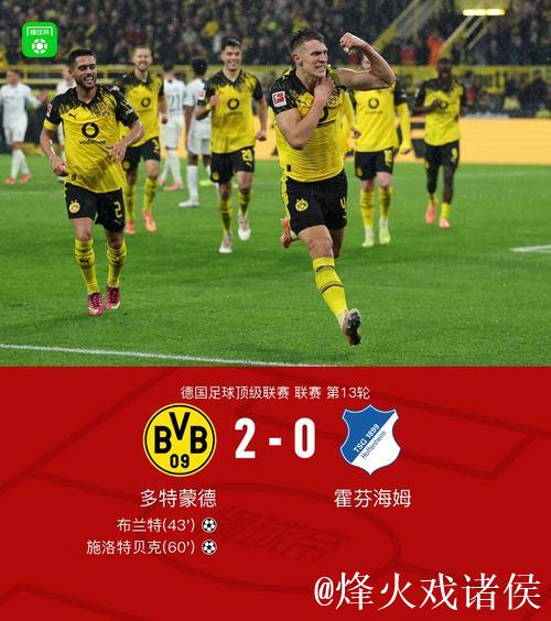 剑南春|多特2-0霍芬海姆,布兰特、施洛特贝克 剑南春|多特2-0霍芬海姆,布兰特、施洛特贝克