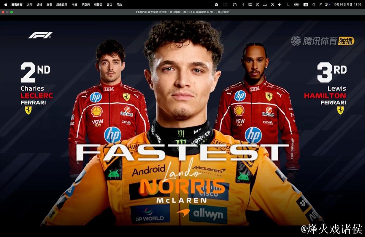 F1墨西哥站排位赛：诺里斯摘得杆位，勒克莱尔紧随其后