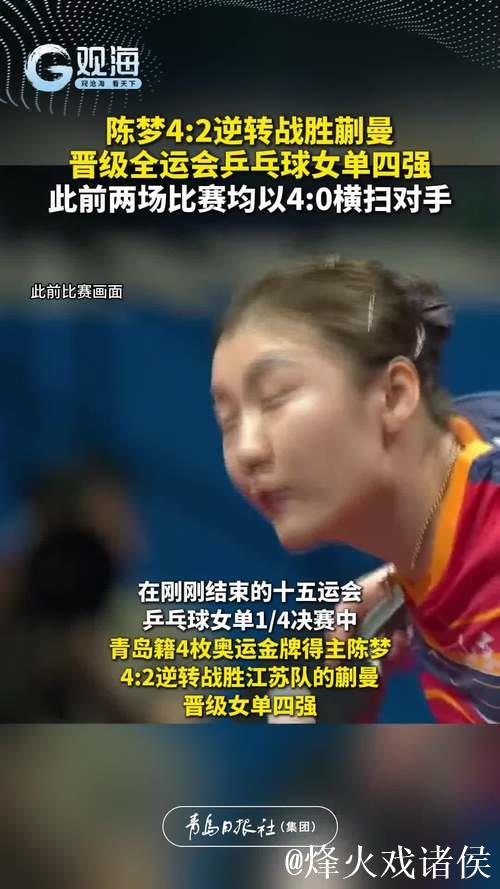 陈梦以4-2击败蒯曼 晋级十五运会乒乓球女单半决赛 陈梦以4-2击败蒯曼 晋级十五运会乒乓球女单半决赛