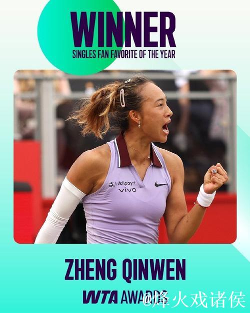 郑钦文荣膺2025年WTA最受球迷喜爱的单打球员 郑钦文荣膺2025年WTA最受球迷喜爱的单打球员