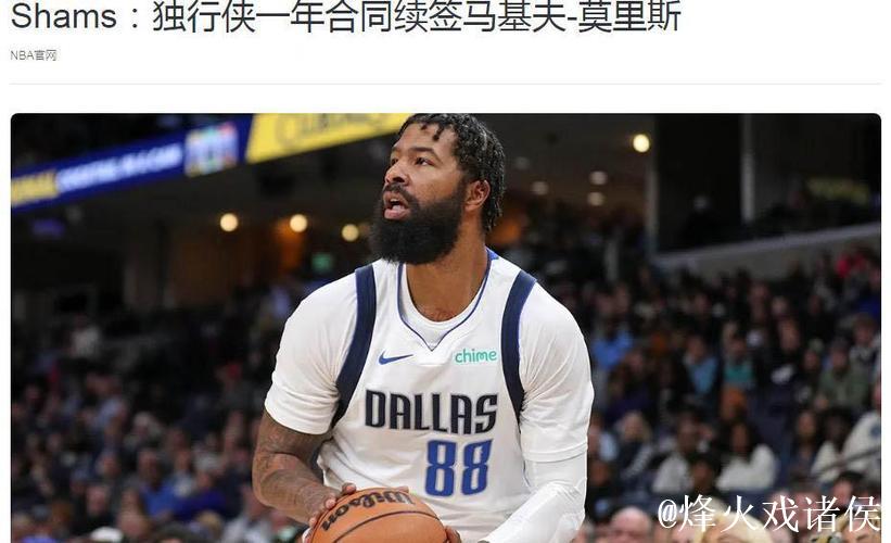 官方宣布：莫里斯签约一年重返纽约 上季场均仅得6分